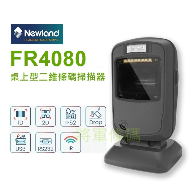 Newland FR4080 桌上型一維+二維條碼掃描器