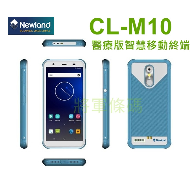 Newland CL-M10醫療級 Android 二維盤點機 PDA 行動電腦