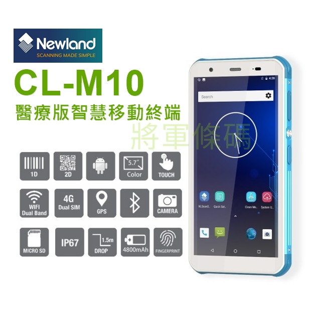 Newland CL-M10醫療級 Android 一維+二維盤點機 PDA 行動電腦