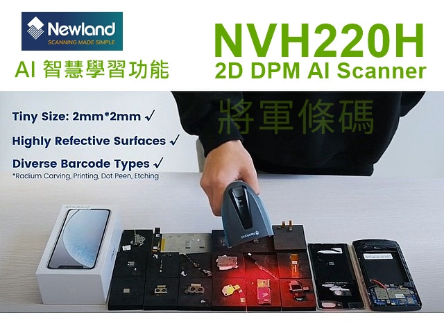 Newland NVH220H DPM AI智慧學習 二維條碼掃描器